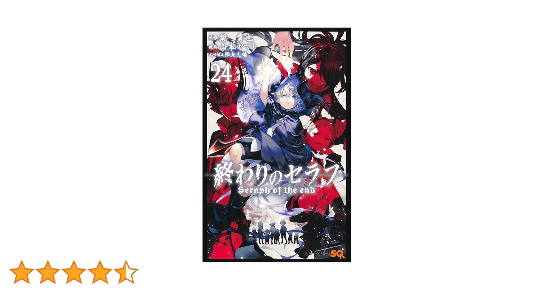 終わりのセラフ 24巻セット 透明ブックカバー付き 終わりのセラフ 24 (ジャンプコミックス) | 山本 ヤマト, 降矢